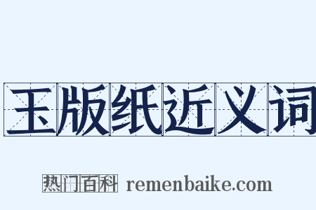 玉版纸近义词是什么意思的图片